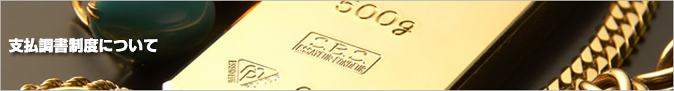 支払調書制度について