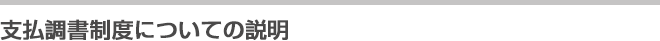 支払調書制度についての説明
