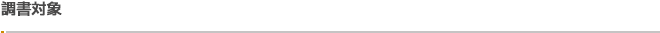 調書対象