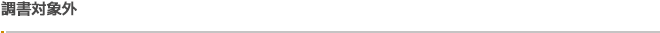 調書対象外