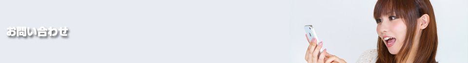 お問い合わせ