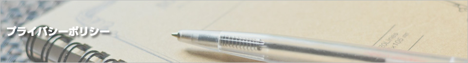プライバシーポリシー