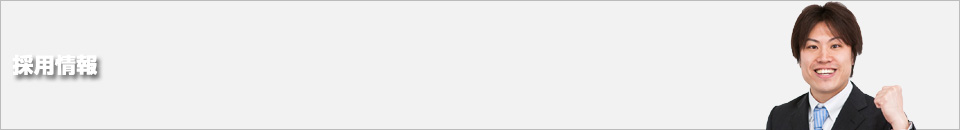 採用情報