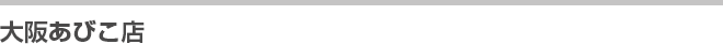 大阪あびこ店